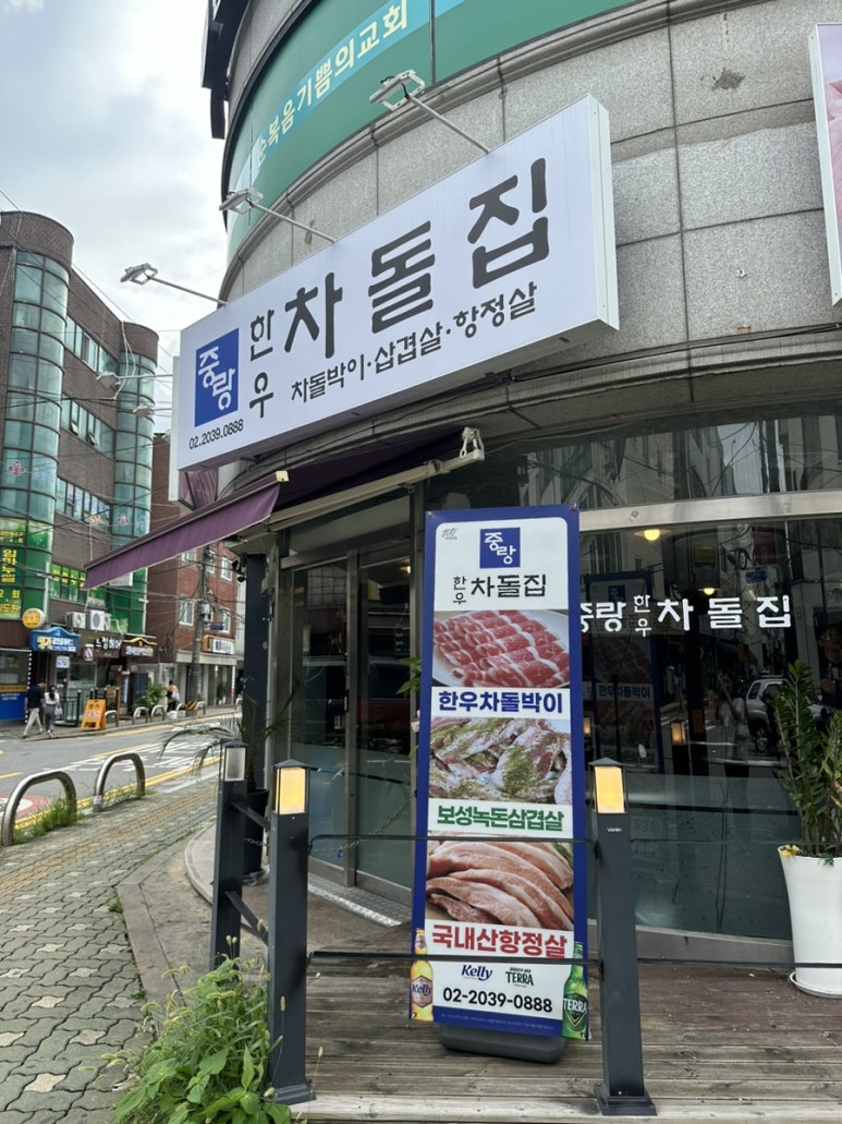 중랑한우차돌집 이미지