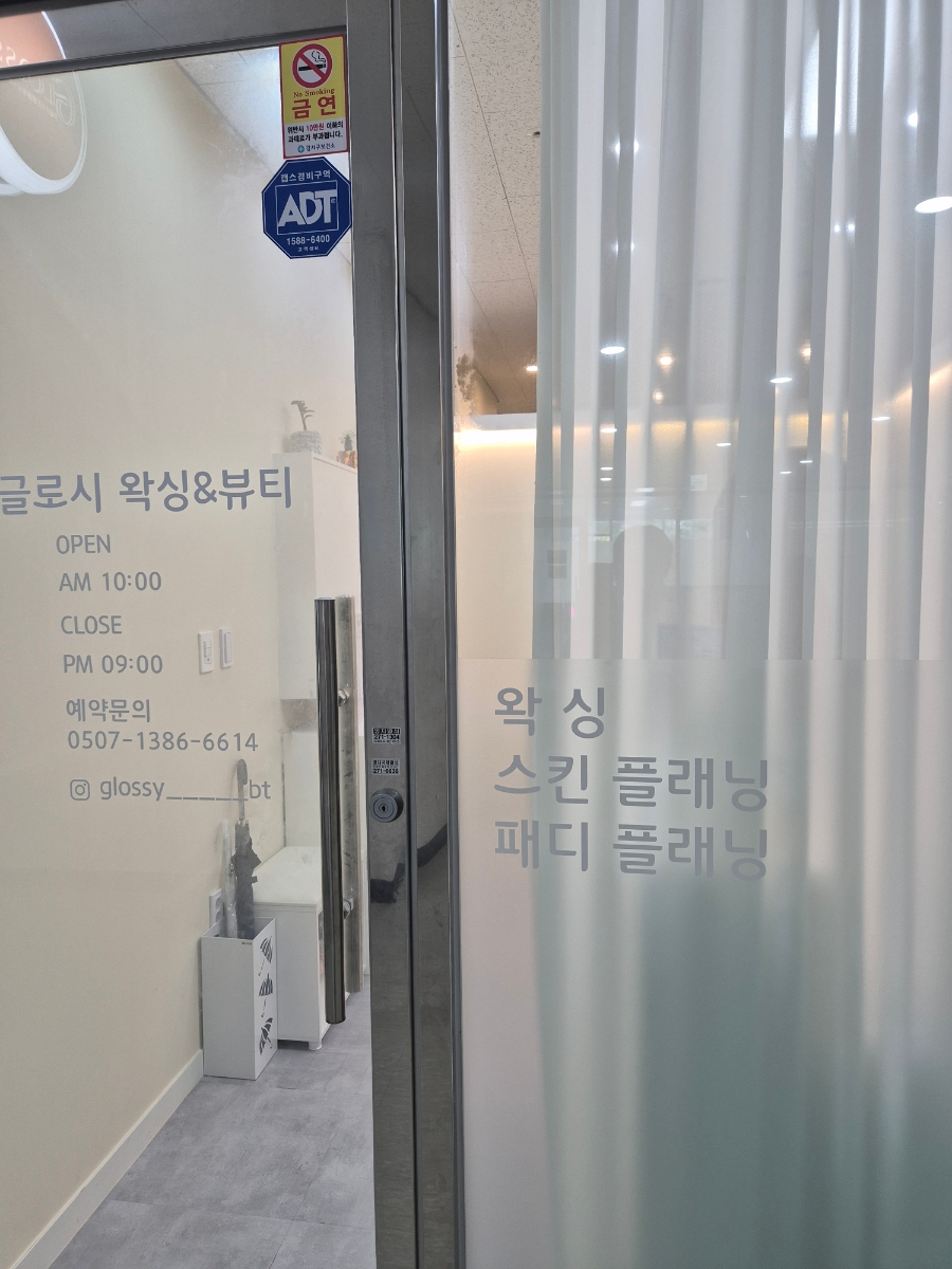 글로시 왁싱&뷰티 이미지