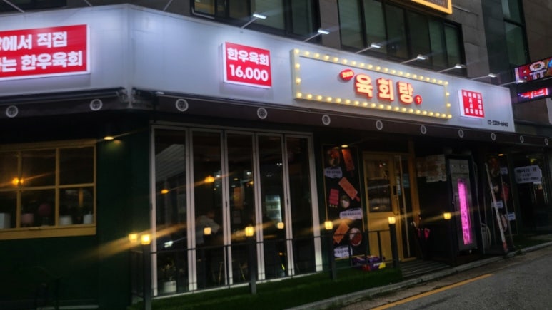 전설의육회랑 신내점 이미지