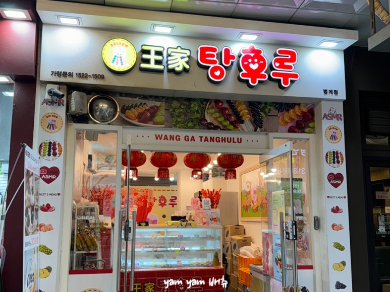 달콤 왕가 탕후루 범계점 이미지