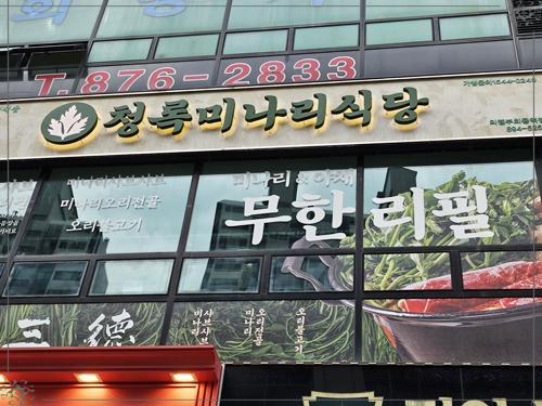 청록미나리식당 의정부회룡역점 이미지
