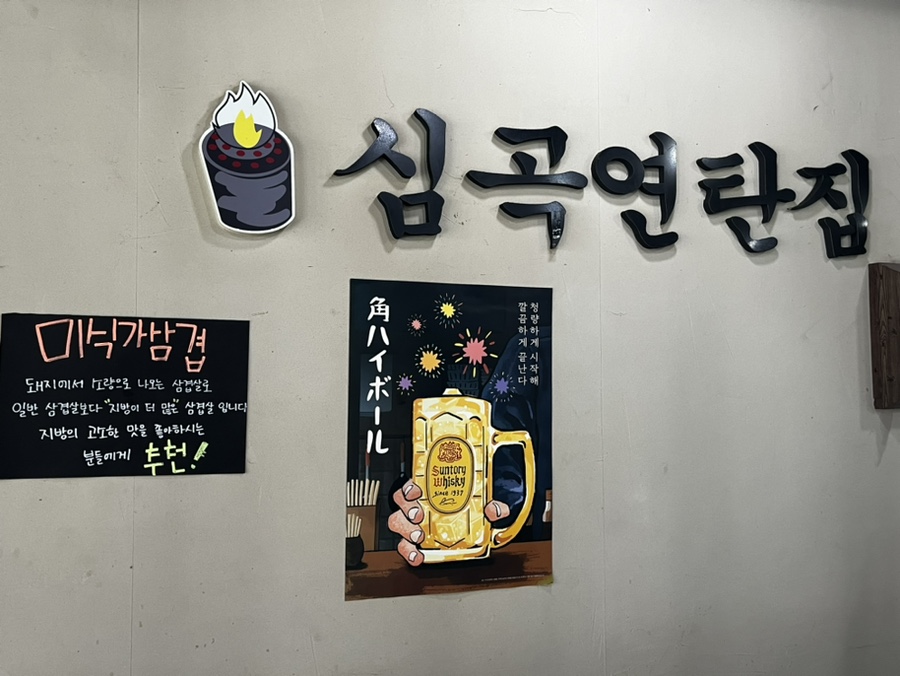 심곡연탄집 이미지