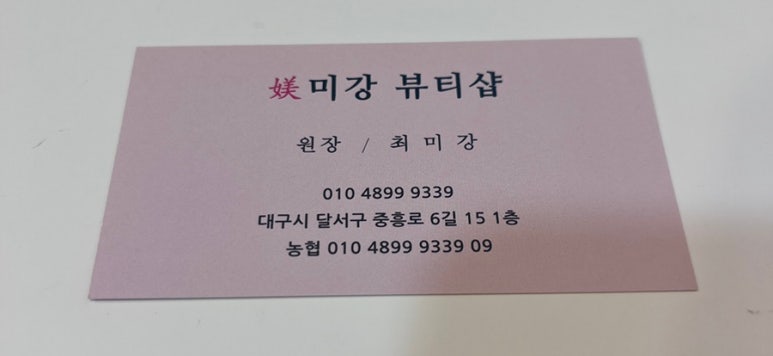 미강뷰티샵 이미지