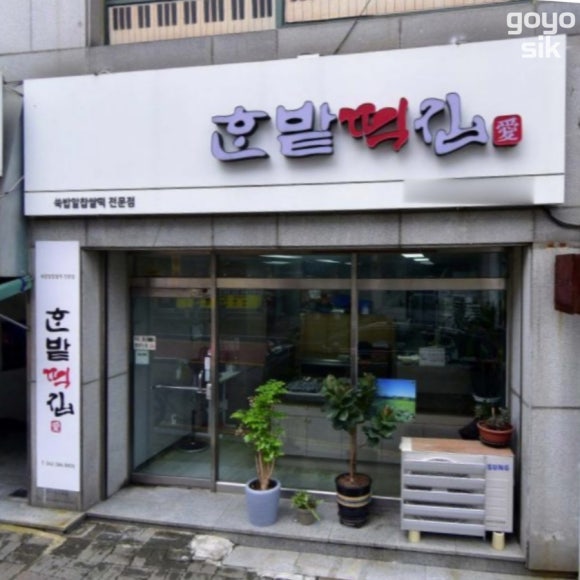 한밭떡집 이미지