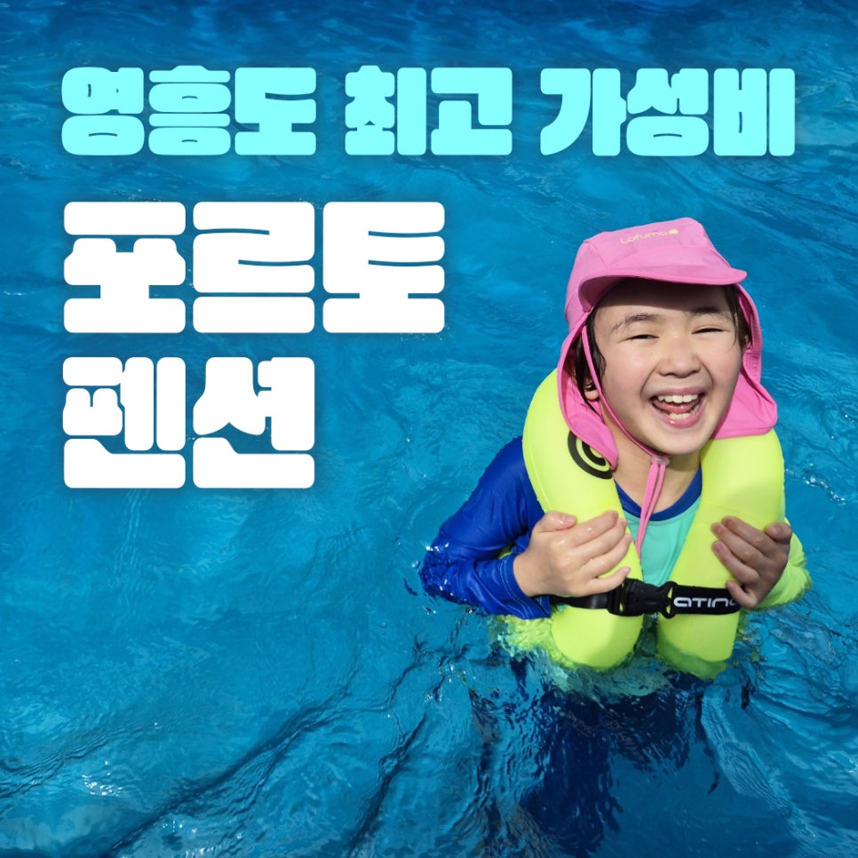 포르토펜션 이미지