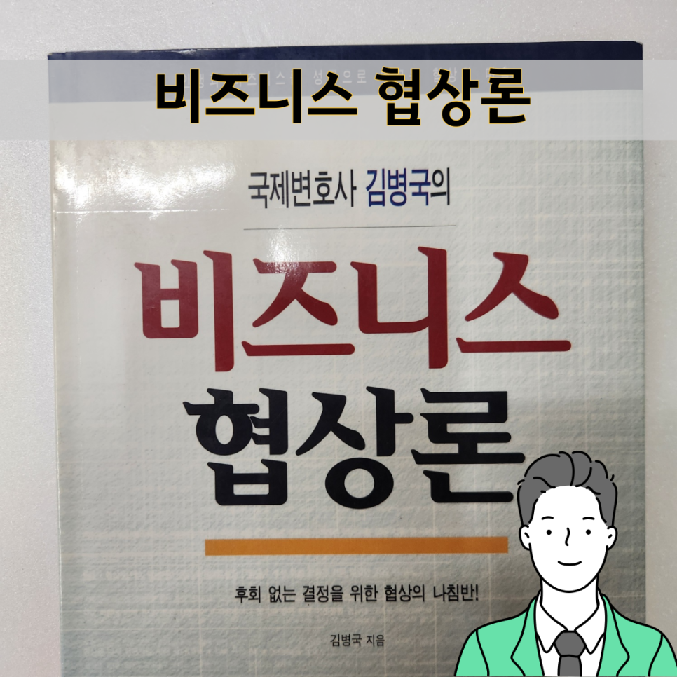비즈니스 협상론 줄거리 및 리뷰
