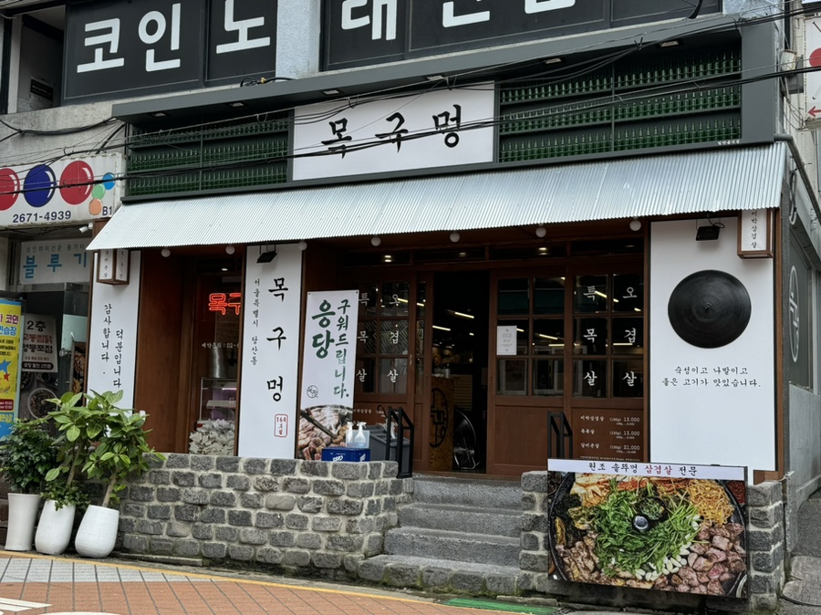 목구멍 영등포구청점 이미지