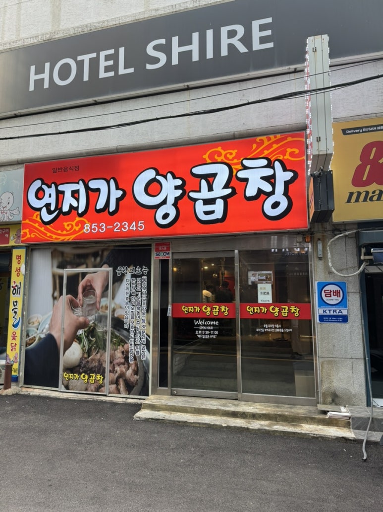 연지가양곱창 이미지
