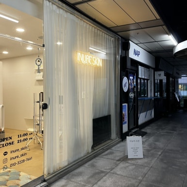 이뉴어스킨 피부관리&왁싱 분당정자점 이미지