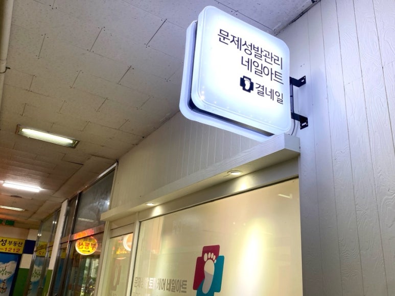 결네일닥터아이티엔네일 이미지