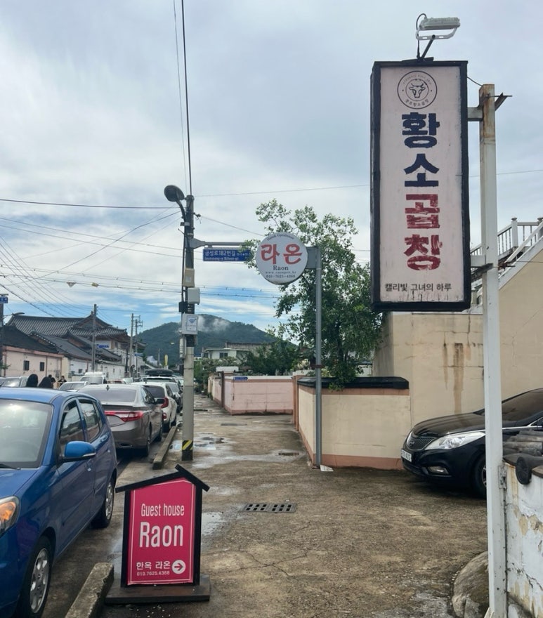 한옥민박라온 이미지