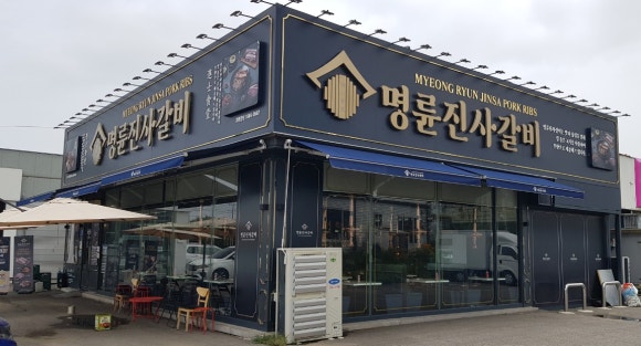 명륜진사갈비연천점 이미지