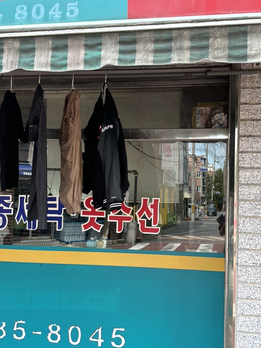 유미세탁소 이미지