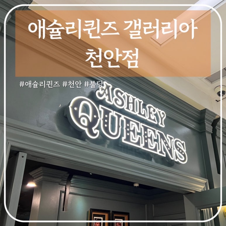 애슐리퀸즈갤러리아센터시티 이미지