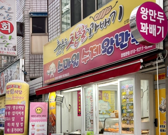 춤추는찹쌀꽈배기스마일왕만두 이미지