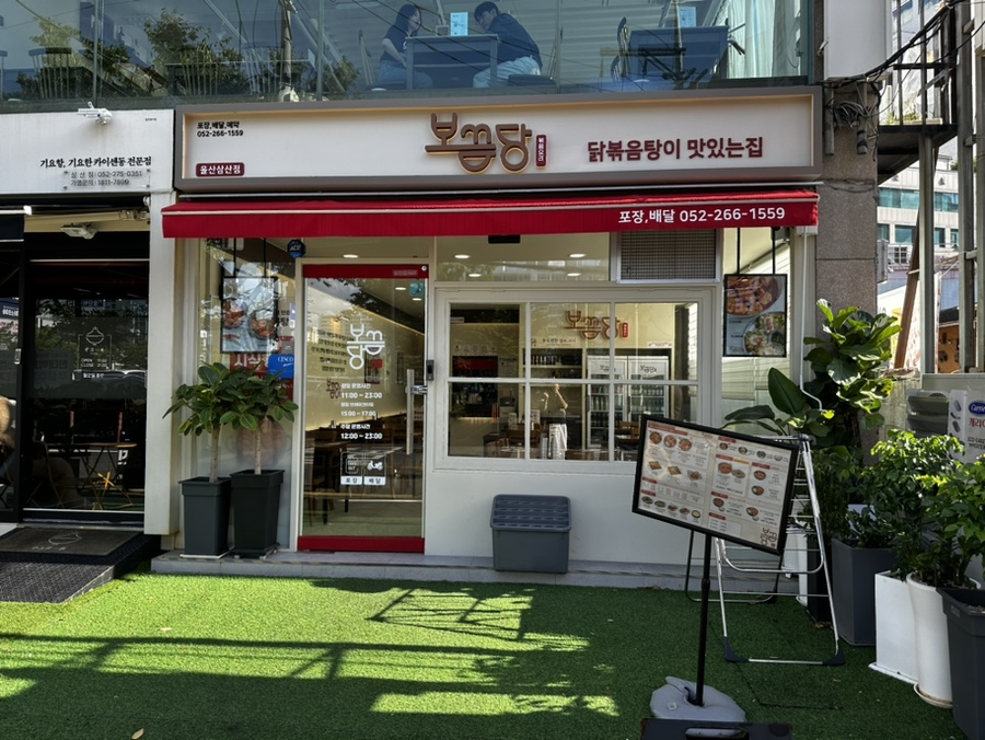 보끔당울산삼산점 이미지