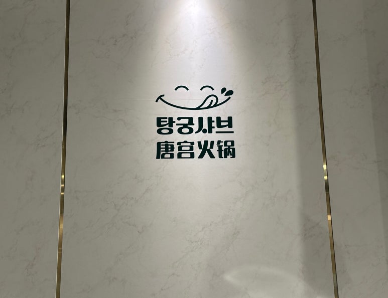 탕궁샤브 이미지