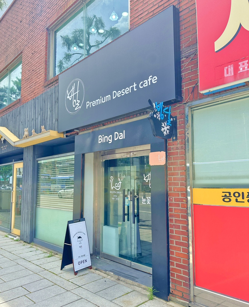 빙달 대학로점 이미지