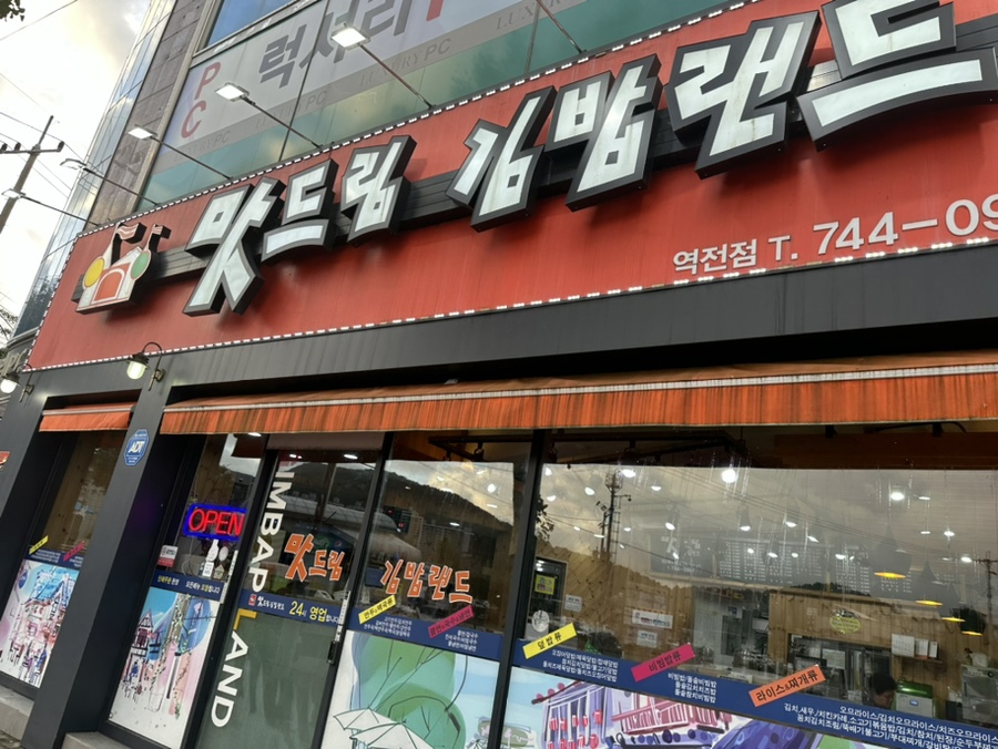 맛드림김밥랜드 이미지