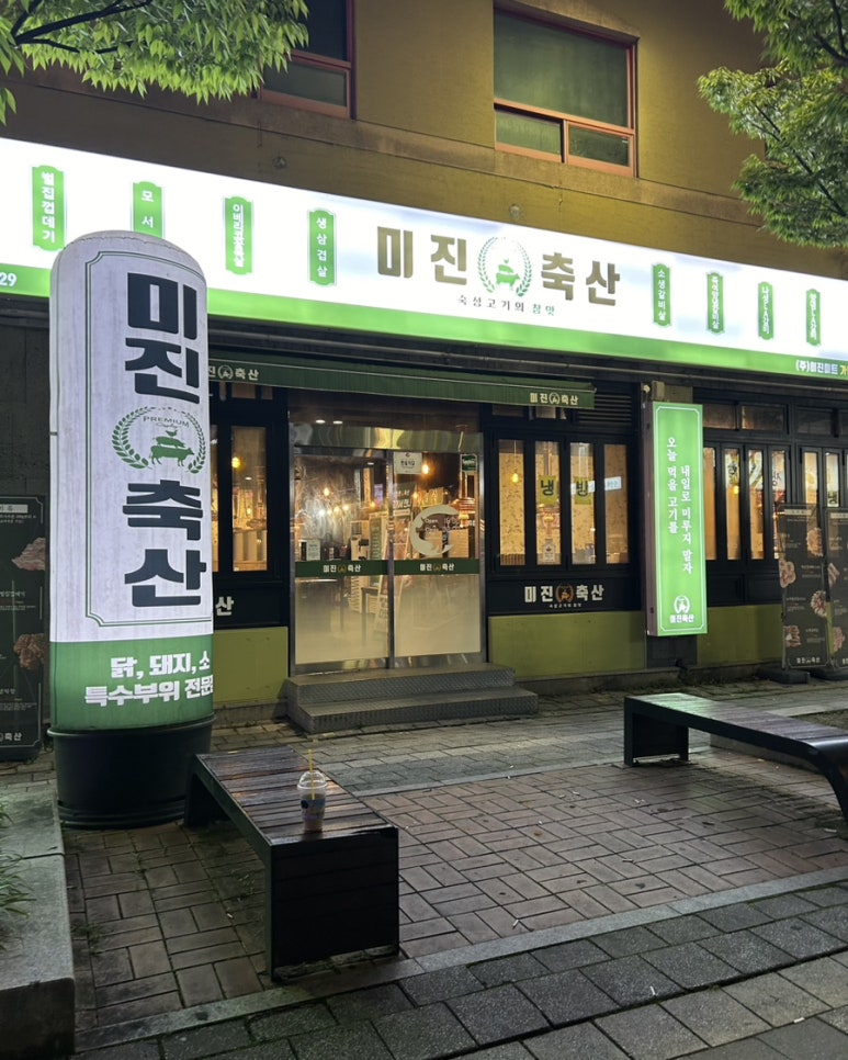 미진축산양산역점 이미지