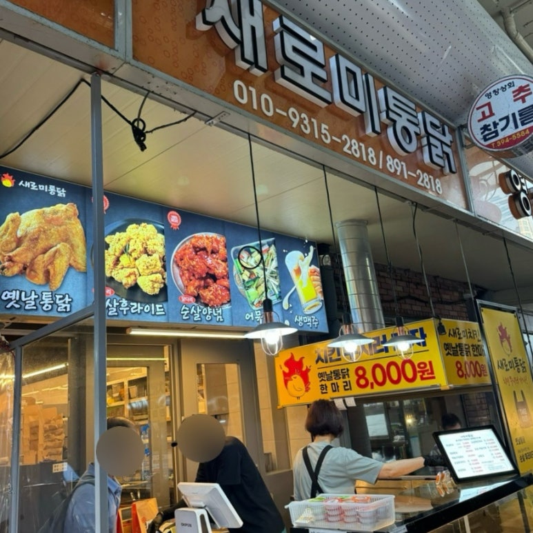 새로미통닭 이미지