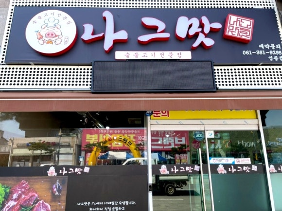 나그맛 이미지
