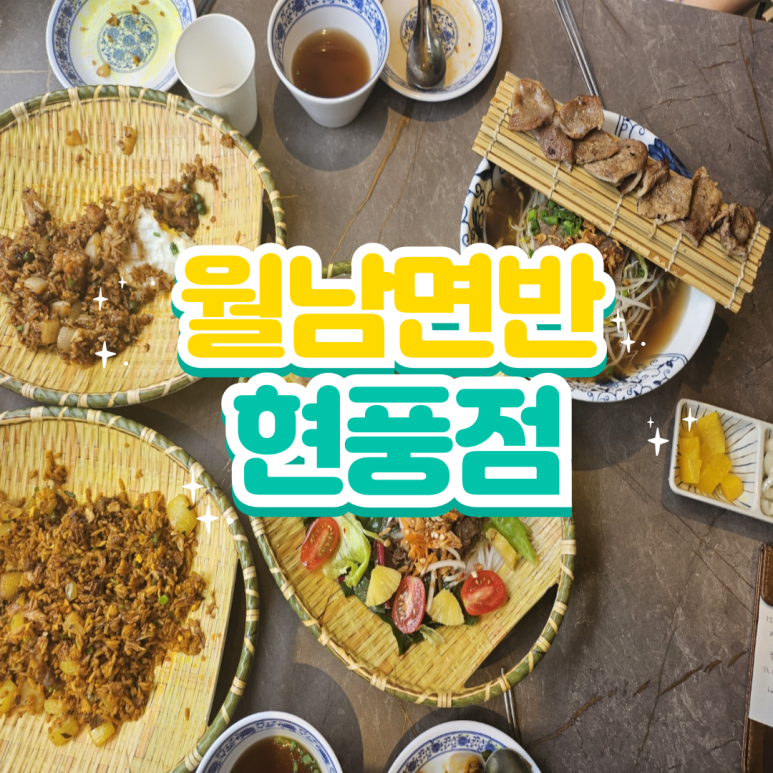 월남면반대구현풍점 이미지