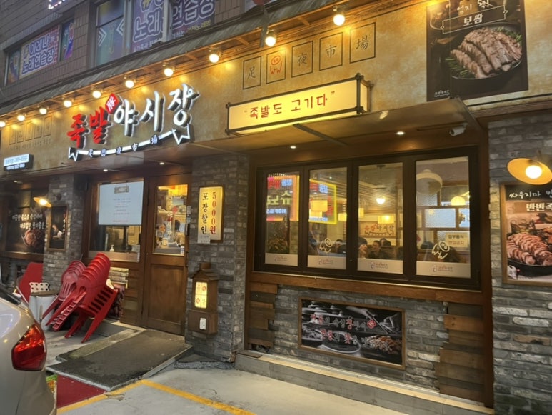 족발야시장창동역점 이미지