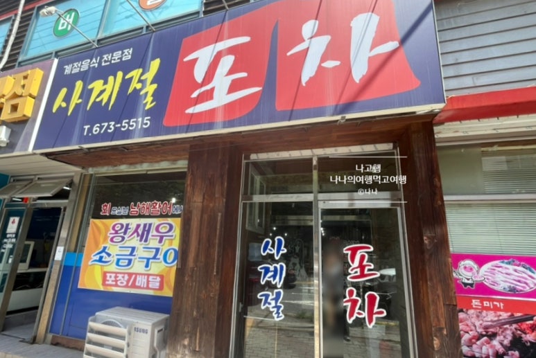 사계절포차 이미지