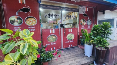 구경메기매운탕 이미지