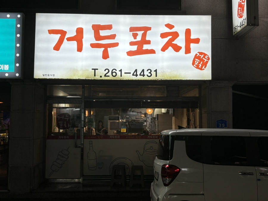 거두포차 이미지