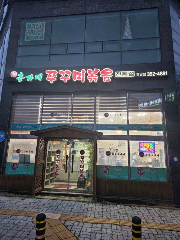 홍가네쭈꾸미 이미지