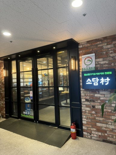 소담촌 구산점 이미지