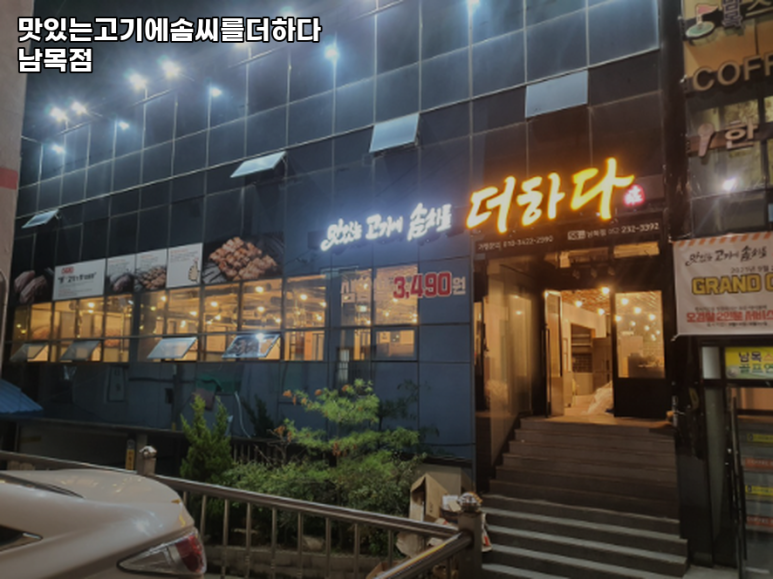 맛있는고기에솜씨를더하다남목점 이미지