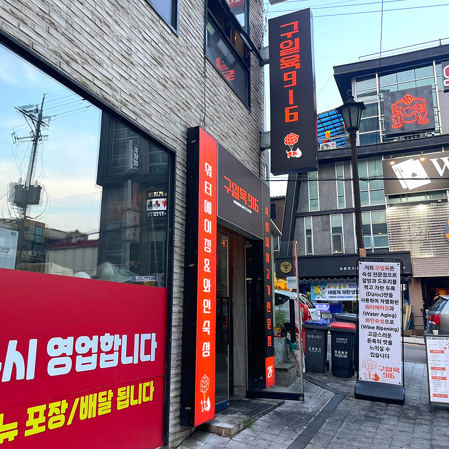 구일육 인천본점 이미지