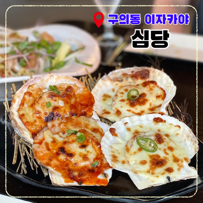 심당 구의점 이미지