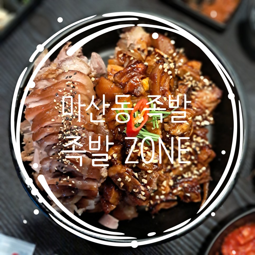 족발zone 이미지