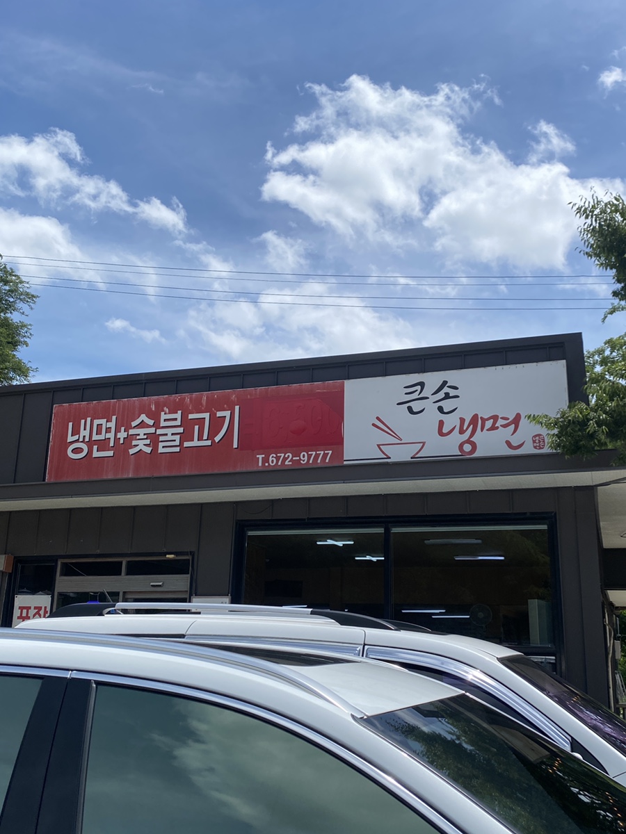 큰손냉면 이미지