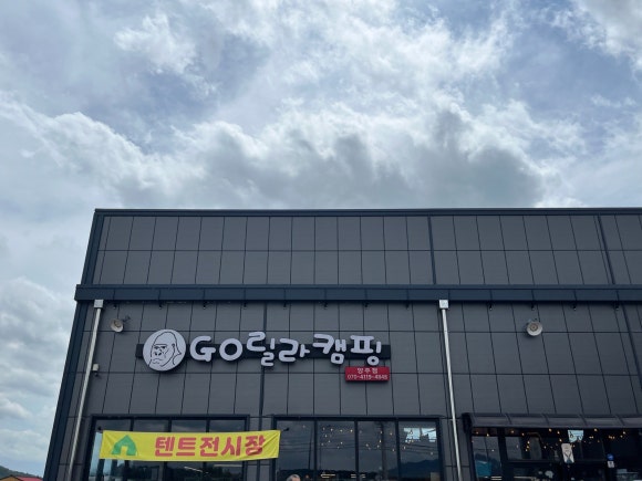 고릴라캠핑양주점 이미지