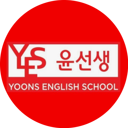 윤선생영어숲스카이드림학원 이미지