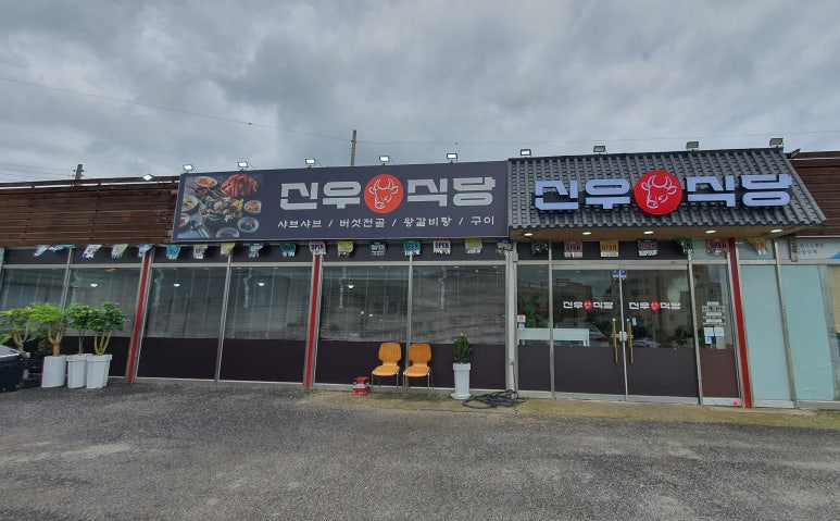 신우식당 이미지