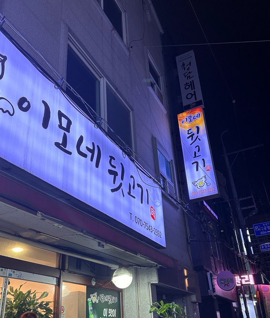 이모네 뒷고기 이미지