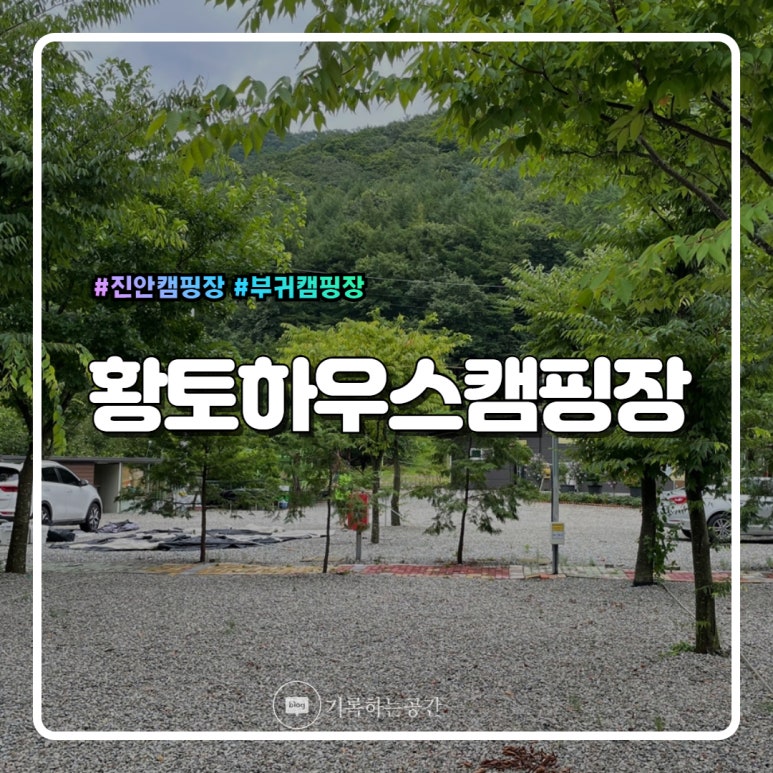 황토하우스캠핑장 이미지