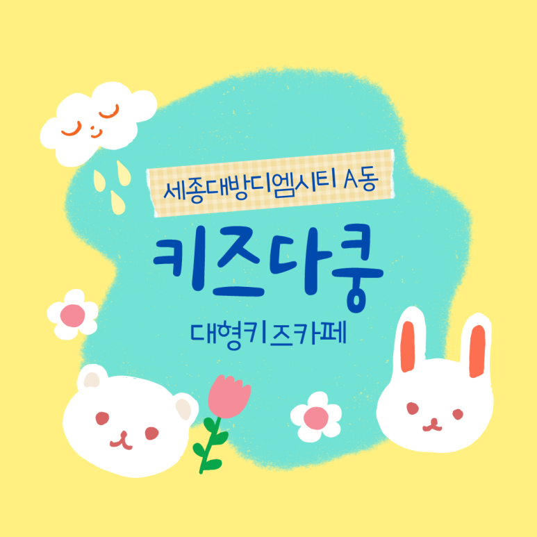 키즈다쿵2 세종점 이미지