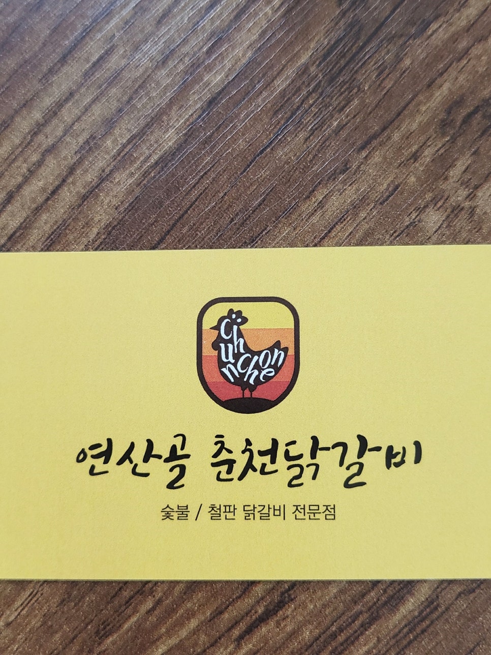 연산골춘천닭갈비 이미지