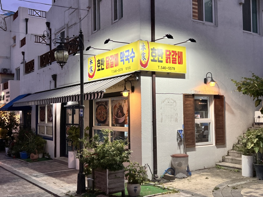 본가호반닭갈비막국수 이미지