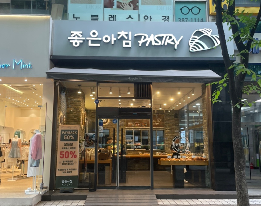 좋은아침범계점 이미지