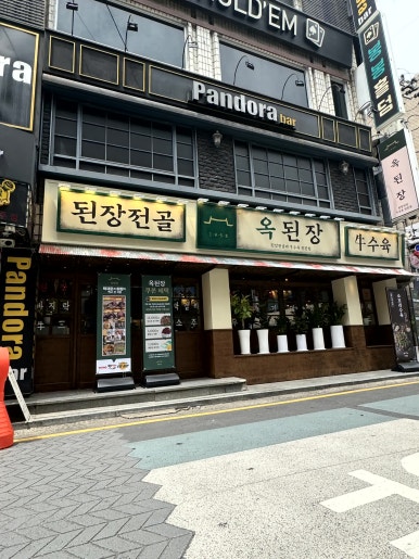 옥된장 잠실새내점 이미지