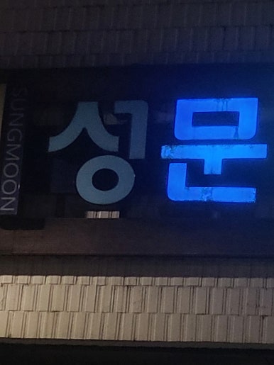 성문인쇄사 이미지