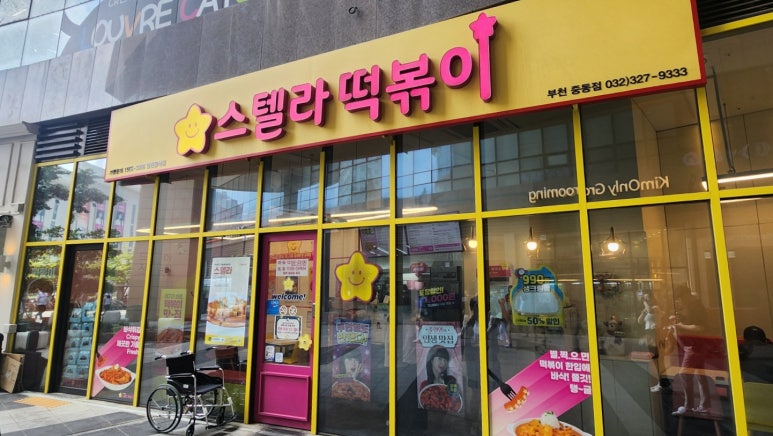 스텔라떡볶이경기부천 이미지